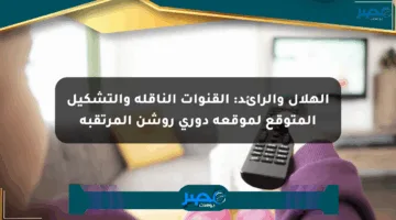 الهلال والرائد: القنوات الناقلة والتشكيل المتوقع لموقعة دوري روشن المرتقبة